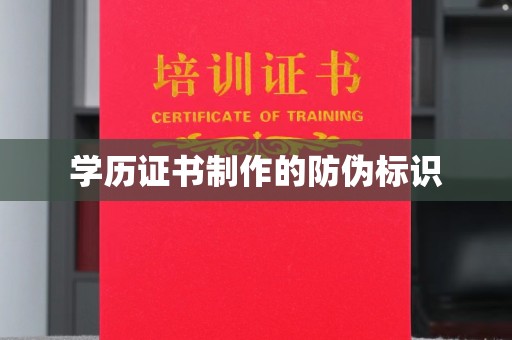 藤县学历证书制作的防伪标识